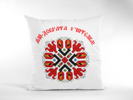 Персонализирана Възглавница с българска шевица